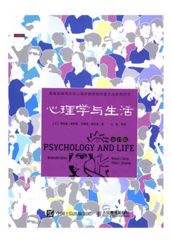 心理学与生活（［美］理查德·格里格；菲利普·津巴多）（人民邮电出版社 2016）