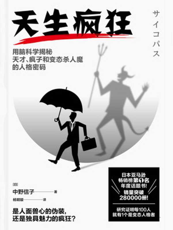 天生疯狂【日本亚马逊畅销榜第1名年度话题书！透过脑科学精准解析 揭开面具下令人意想不到的人格阴暗面！研究证明每100人就有1个是变态人格者！】（中野信子 [中野信子]）（天津人民出版社 2020）