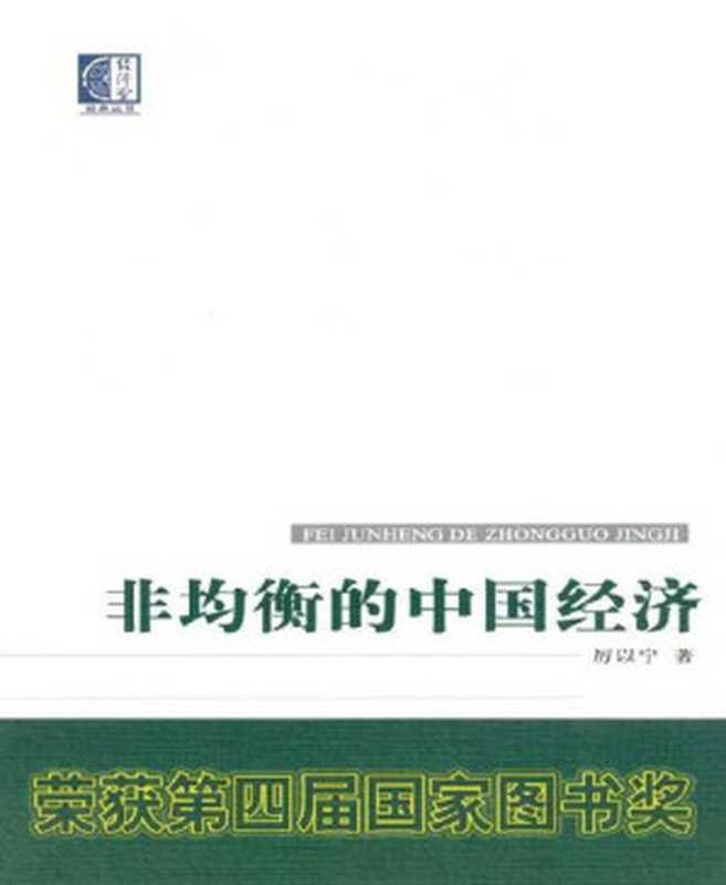 非均衡的中国经济 (经济学经典丛书)（厉以宁 [厉以宁]）（中国大百科全书出版社 2009）