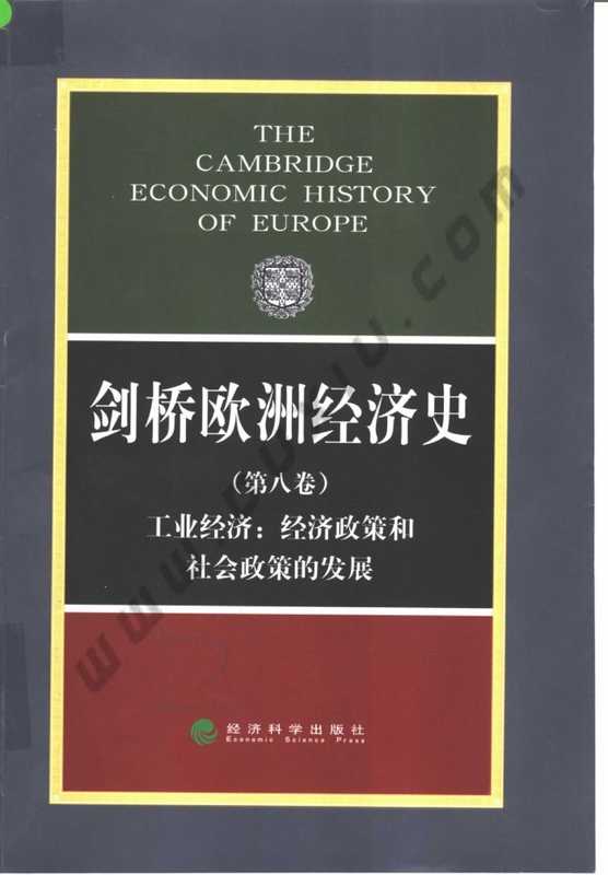 剑桥欧洲经济史 第八卷 工业经济 经济政策和社会政策的发展（剑桥欧洲经济史 第八卷 工业经济 经济政策和社会政策的发展）