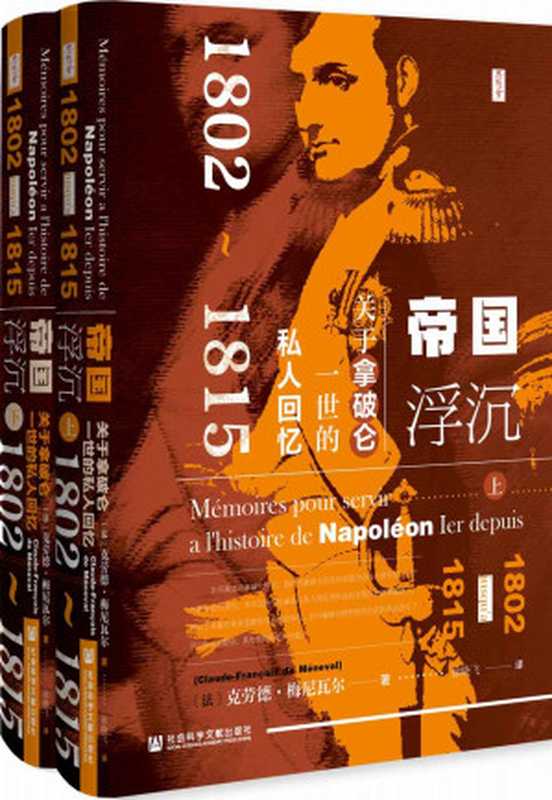 帝国浮沉 关于拿破仑一世的私人回忆（1802～1815）（全2册）【看拿破仑如何燃烧自己 照亮时代 然后如流星般消逝；再看梅尼瓦尔怎样搜寻记忆 照亮伟人 让历史永存。】 (思想会)（[法]克劳德·梅尼瓦尔(Claude-François de Méneval)）（社会科学文献出版社 2021）
