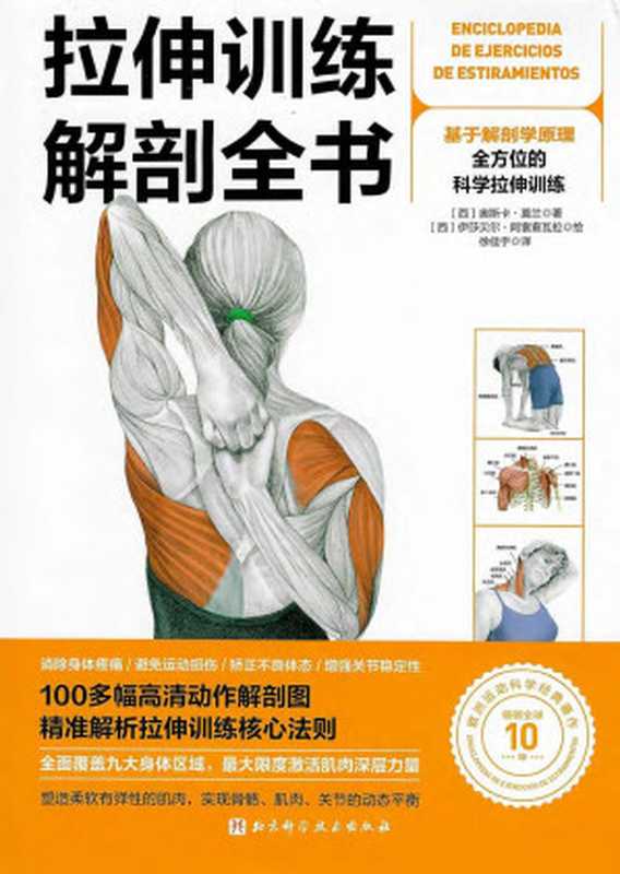 拉伸训练解剖全书（奥斯卡·莫兰 (Óscar Morán)  伊莎贝尔·阿雷查瓦拉 (Isabel Arechabala)）（北京科学技术出版社）