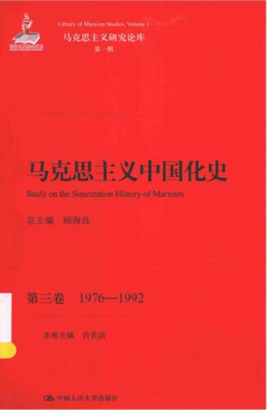 马克思主义中国化史第三卷 1976—1992（马克思主义中国化史第三卷 1976—1992）