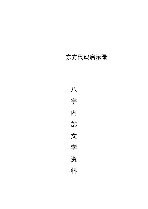 东方代码启示录（朱辰彬）（内部资料）