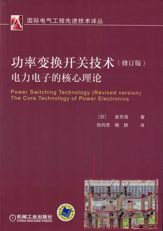 功率变换开关技术）电力电子的核心理论（(日)金东海 译者）（2018）