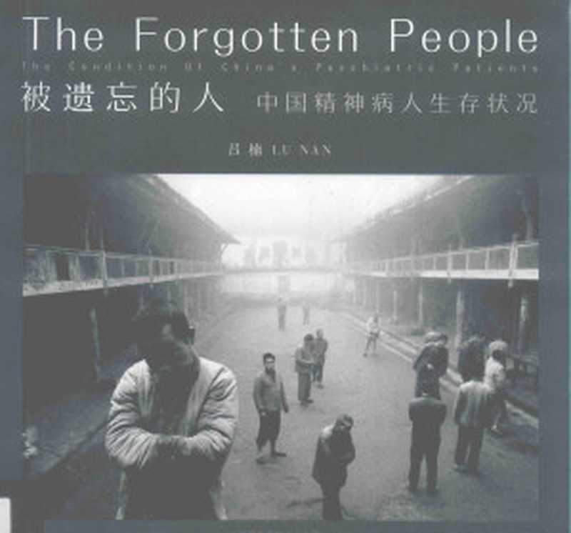 被遗忘的人（吕楠著）