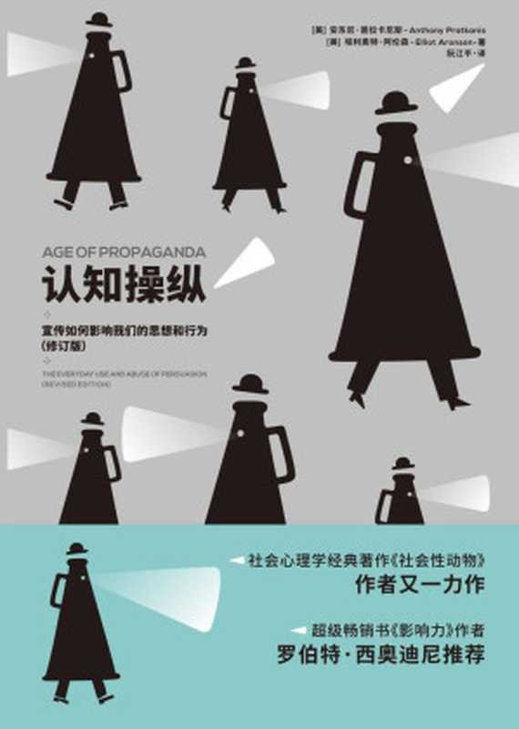 认知操纵 宣传如何影响我们的思想和行为（修订版）(被誉为“美国社会心理学的圣经”的《社会性动物》作者埃利奥特·阿伦森又一力作 并得到《影响力》作者罗伯特·西奥迪尼的力赞)（安东尼·普拉卡尼斯 & 埃利奥特·阿伦森）（2023）