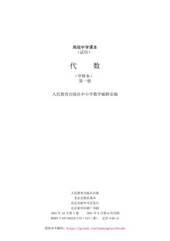 高级中学课本(试用) - 代数(甲种本) - 第一册 (LaTeX重排版)（人民教育出版社中小学数学编辑室）（人民教育出版社 1983）