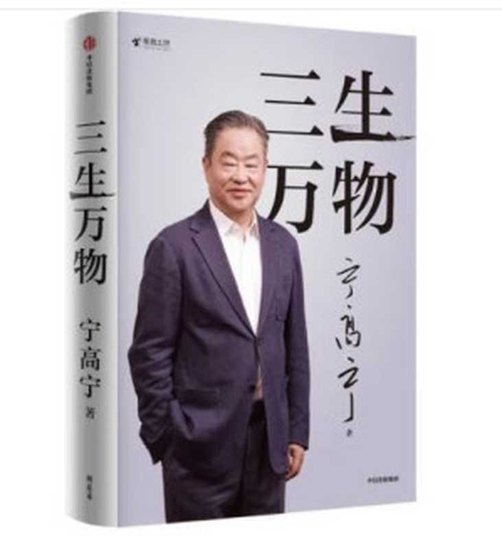 三生万物 知名企业家 宁高宁亲撰（宁高宁 著）（中信出版社 2024）