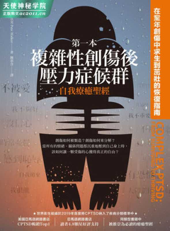 第一本复杂性创伤后压力症候群自我疗愈圣经 在童年创伤中求生到茁壮的恢复指南（彼得‧沃克）（iBooker xinzhi 2020）