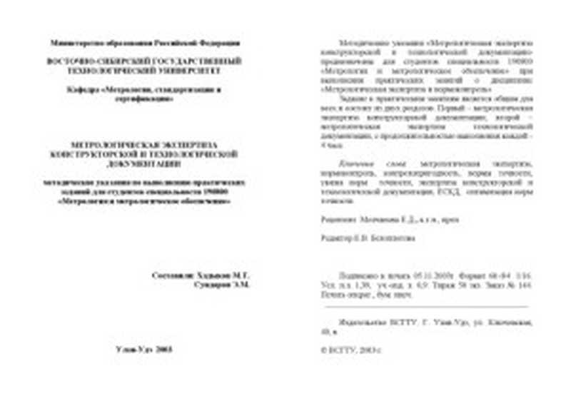 Метрологическая экспертиза конструкторской и технологической документации. Методические указания по выполнению практических заданий（Хадыков М.Т.  Сундарон Э.М.）（Изд-во ВСГТУ 2003）