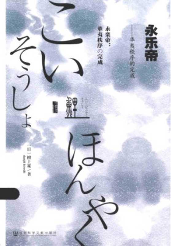 永乐帝 华夷秩序的完成（檀上宽）（社会科学文献出版社 2015）