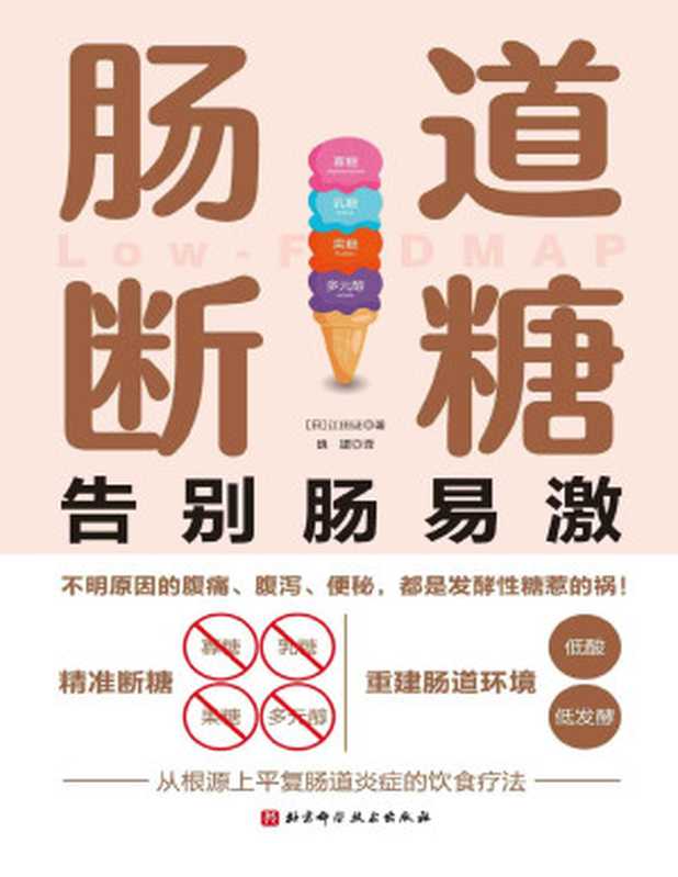 肠道断糖【获得哈佛大学医学院、罗马基金会等机构认证 肠易激综合征患者的救命饮食。】（江田证）（北京科学技术出版社 2021）