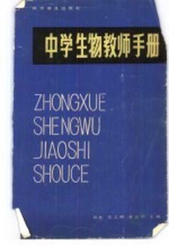 中学生物教师手册（刘恕 庄之模等主编）（北京 科学普及出版社 1981）