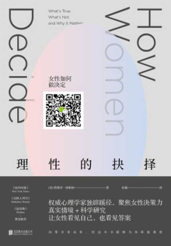 理性的抉择 女性如何做决定（Therese Huston  张佩）（北京联合出版公司 2017）