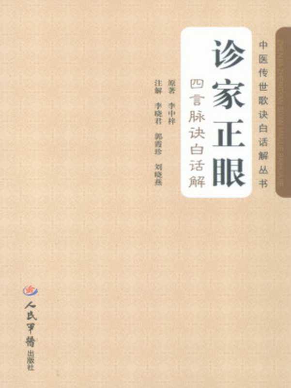 诊家正眼 四言脉诀白话解 (中医传世歌诀白话解丛书)(李中梓 医古文 中医学习 中医歌诀)(人民军医出版社 2008)