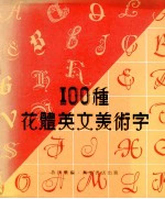 100种花体英文美术字(鲁四明编)(香港万里书店 1982)