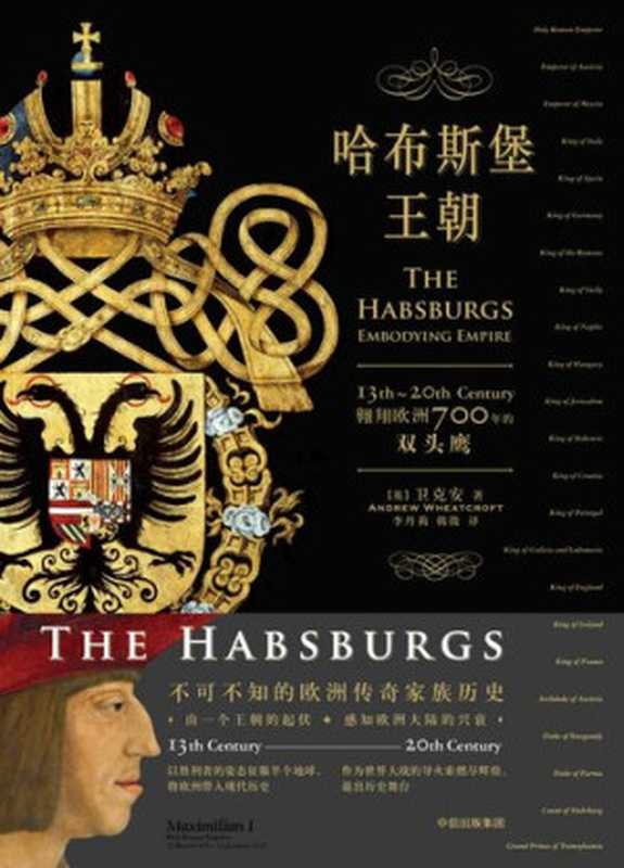 哈布斯堡王朝  翱翔欧洲700年的双头鹰（[英] 卫克安）（中信出版集团·新思文化 纸间悦动 2017）