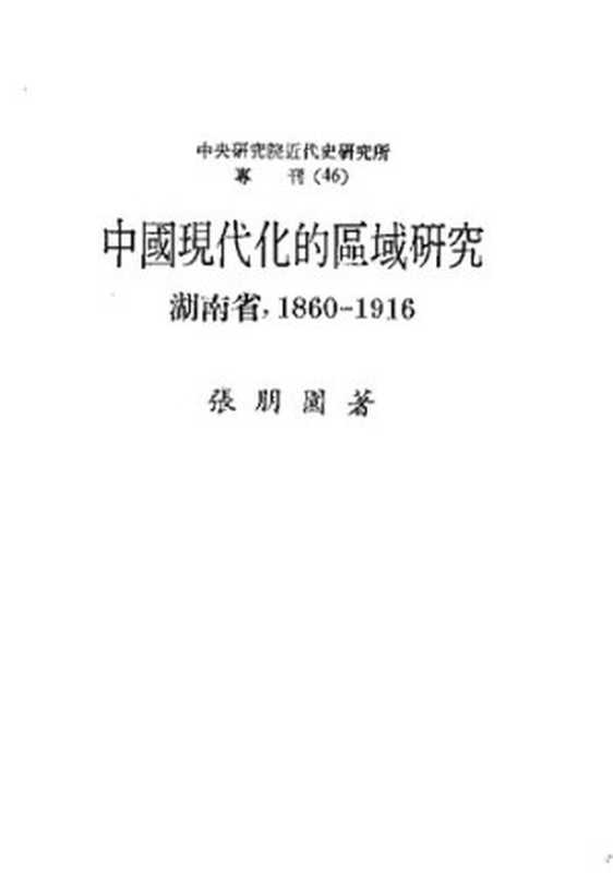 [中央研究院近代史研究所專刊(46)] 中國現代化的區域研究 湖南省 1860-1916（張朋園）（中央研究院近代史研究所 1987）
