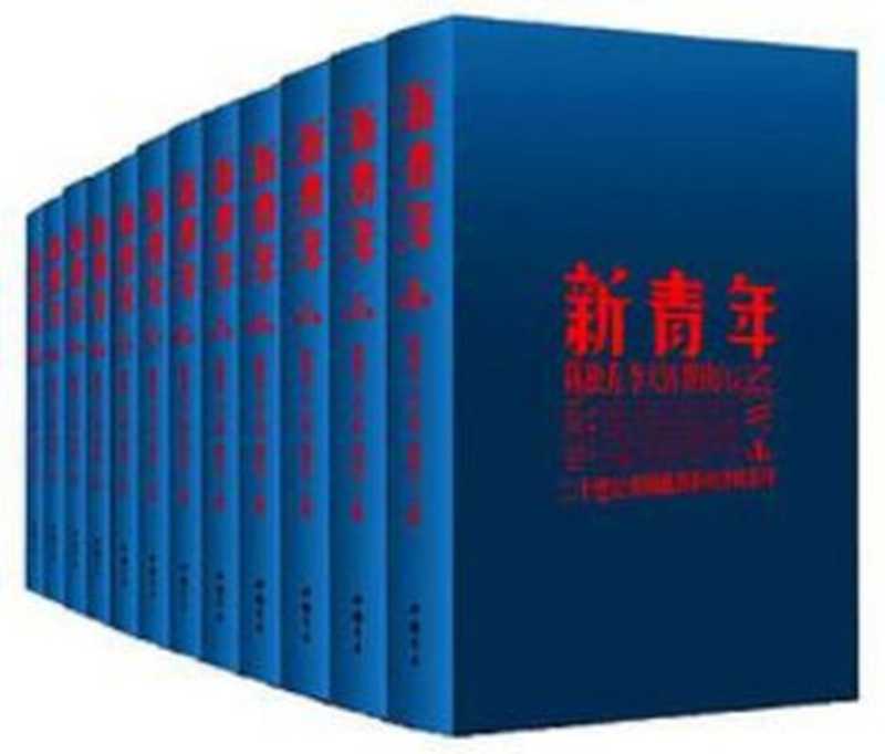 新青年 第11卷（陈独秀）（中国书店 2011）