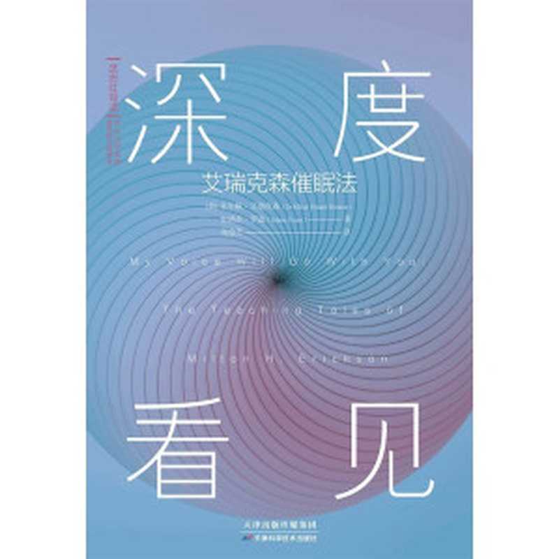 深度看见 艾瑞克森催眠法（米尔顿·艾瑞克森  史德奈·罗森）（Tianjin Science and Technology Press 2021）