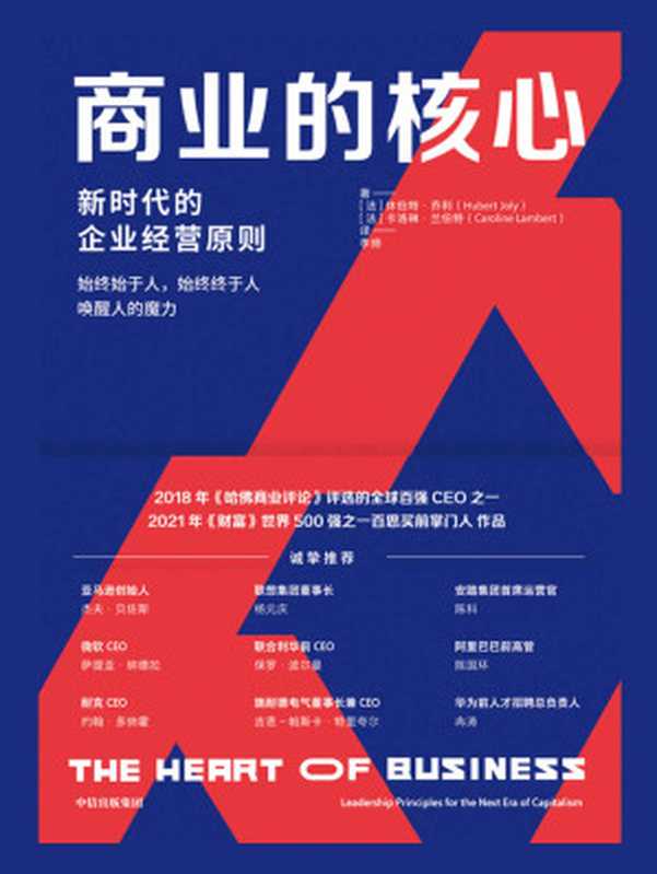 商业的核心（阐述了新时代企业经营原则。Thinkers50评为全球前50 位管理思想家之一 《财富》世界500强之一百思买前CEO作品。）（休伯特·乔利 & 卡洛琳·兰伯特）（中信 2022）