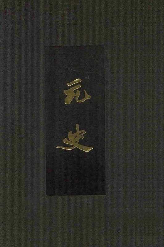 点校本二十四史精装版.元史.一四.卷一七六至一九三.传（宋濂）（中华书局）
