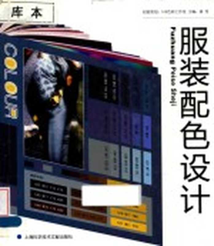 服装配色设计（晨雪主编；519色彩工作室创意策划）（上海 上海科学技术文献出版社 2013）