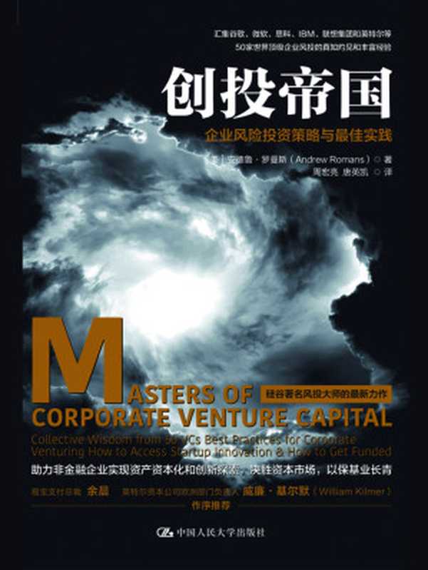 创投帝国 企业风险投资策略与最佳实践（【美】安德鲁·罗曼斯）（中国人民大学出版社 2018）