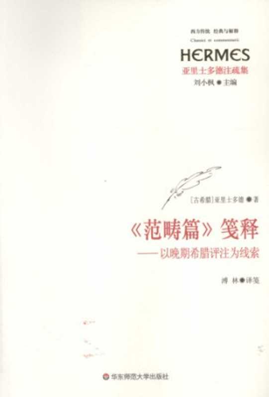 范畴篇 笺释( 以晚期希腊评注为线索)（Aristotle; Fu  Lin）（Hua dong shi fan da xue chu ban she 2014）