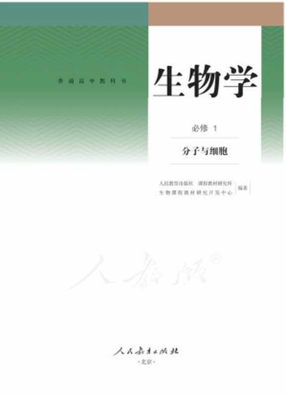 普通高中教科书 生物学 必修1 分子与细胞（人民教育出版社课程教材研究所 生物课程教材研究开发中心编著）（人民教育出版社 2019）