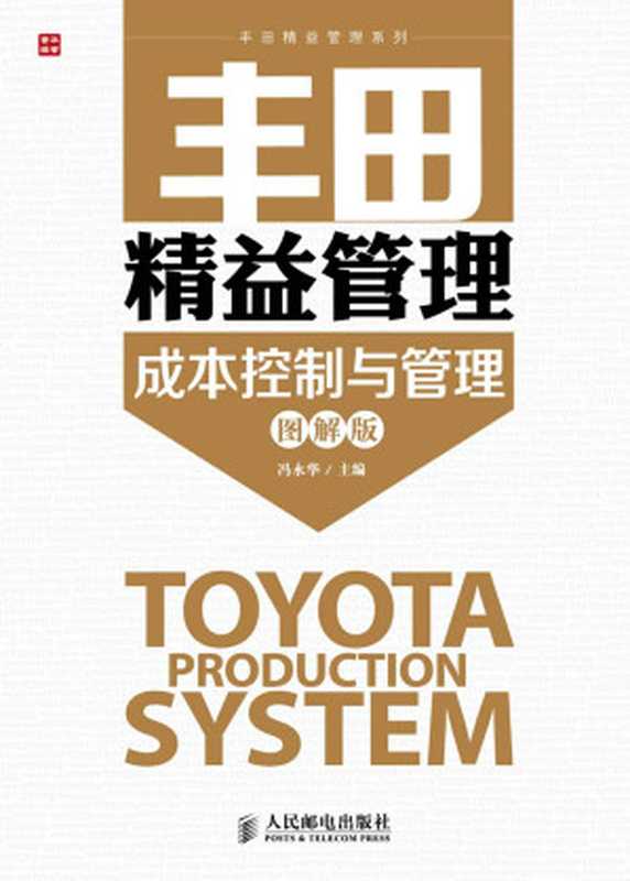 丰田精益管理 成本控制与管理(图解版) (丰田精益管理系列)（冯永华）（人民邮电出版社 2015）