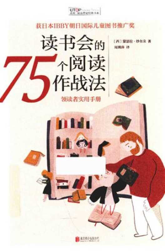 读书会的75个阅读作战法 领读者实用手册（[西]蒙瑟拉·纱尔朵 著; 周姚萍 译）（北京联合出版公司 2018）