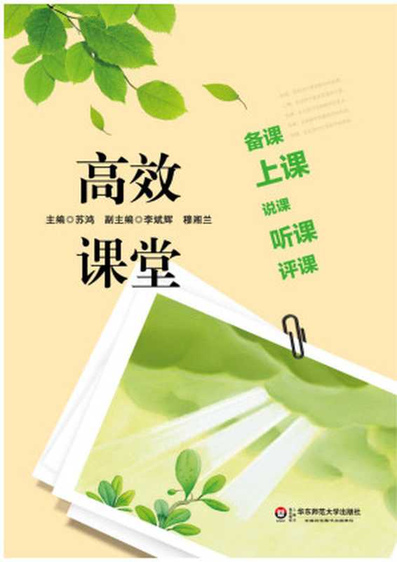 高效课堂 备课、上课、说课、听课、评课（苏鸿）（华东师范大学出版社 2013）