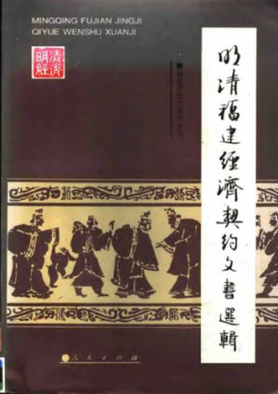 明清福建经济契约文书选辑(福建师范大学历史系)(人民出版社 1997)
