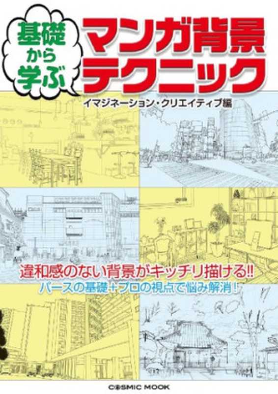 基礎から学ぶ マンガ背景テクニック (コスミックムック)(イマジネーション・クリエイティブ)(コスミック出版 2017)