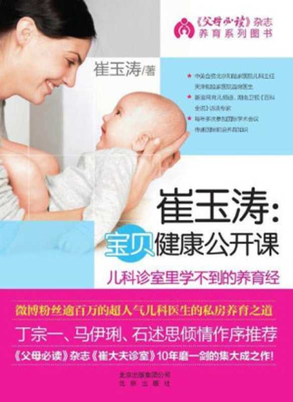 崔玉涛 宝贝健康公开课（崔玉涛）（Beijing Publishing Group Ltd 2013）