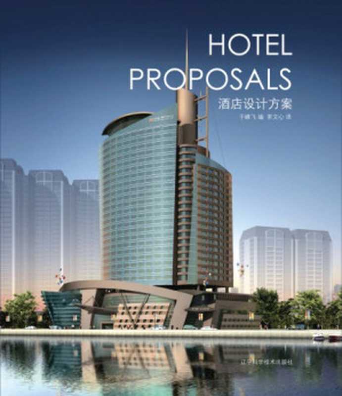Hotel Proposals(James Yu)(Liaoning Science & Technology Publishing House Profession Design Press 2011)