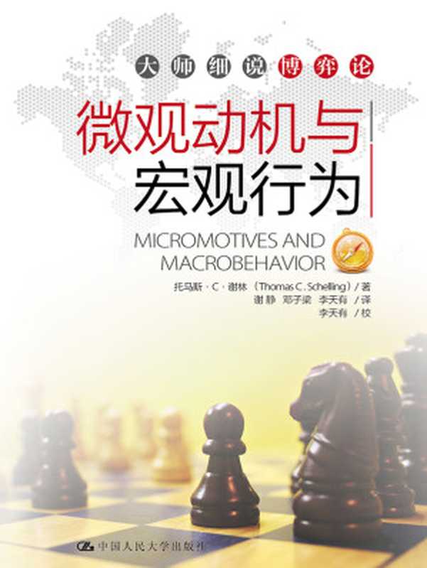 微观动机与宏观行为（当代世界学术名著·经济学系列）（【美】托马斯·C·谢林）（中国人民大学出版社 2005）