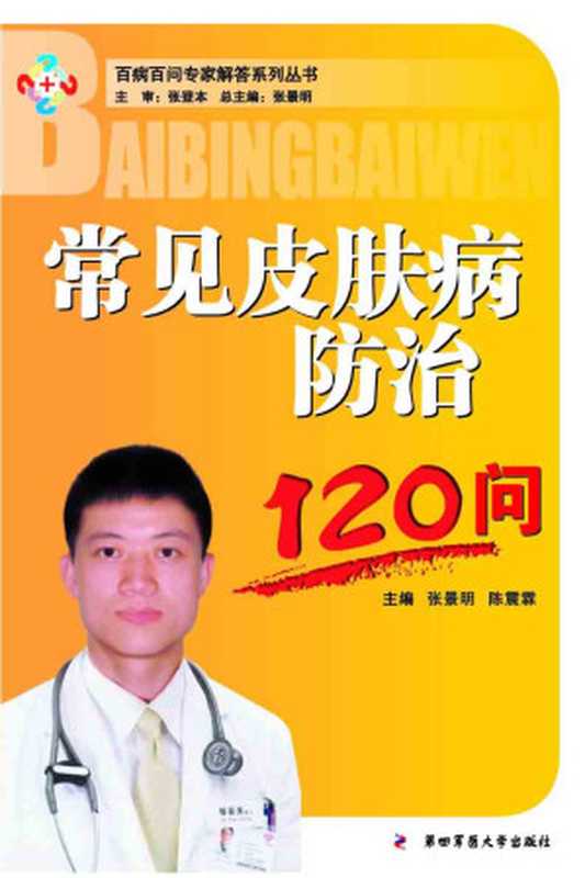 常见皮肤病防治120问 (百病百问专家解答系列丛书)（张景明 & 陈震林）（第四军医大学出版社 2011）
