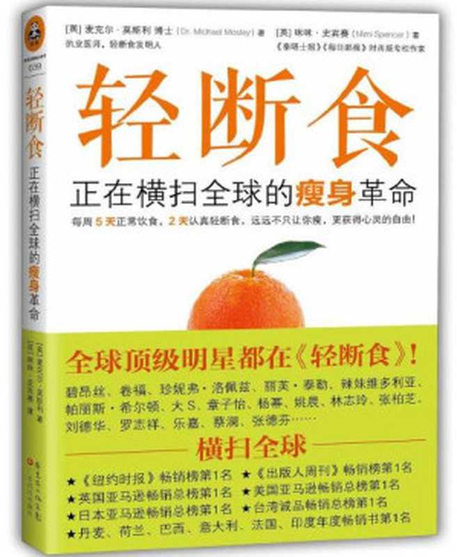 轻断食 正在横扫全球的瘦身革命(麦克尔.莫斯利 (Dr. Michael Mosley) 咪咪.史宾赛 (Mimi Spencer))(文匯出版社 2014)