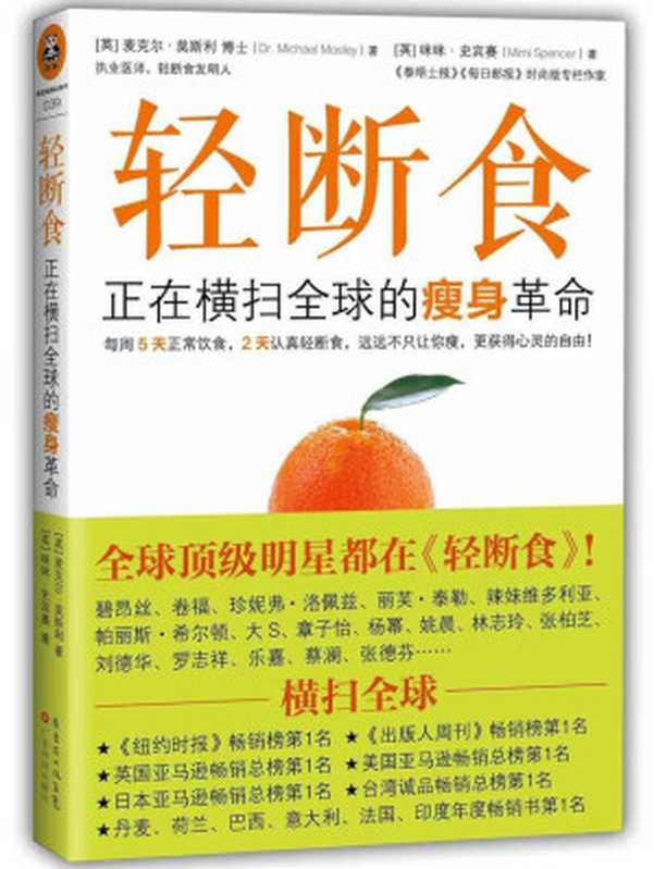 轻断食 正在横扫全球的瘦身革命(麦克尔.莫斯利 (Dr. Michael Mosley) 咪咪.史宾赛 (Mimi Spencer))(文匯出版社 2014)