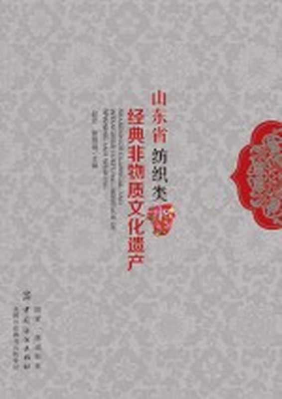 山东省纺织类经典非物质文化遗产(赵宏)(北京 中国纺织出版社 2018)