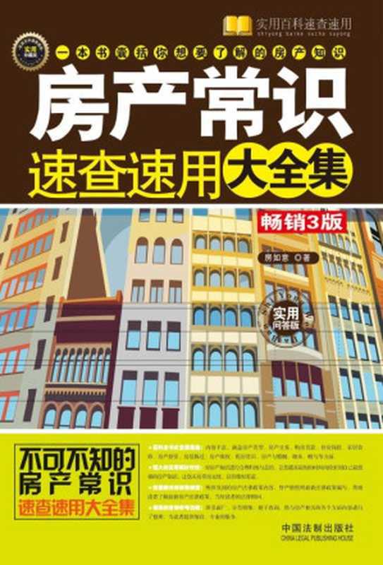 房产常识速查速用大全集 (实用百科速查速用)（房如意）（中国法制出版社 2015）