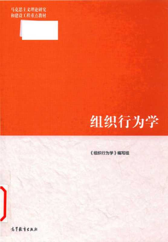 组织行为学（《组织行为学》编写组）（高等教育出版社 2019）