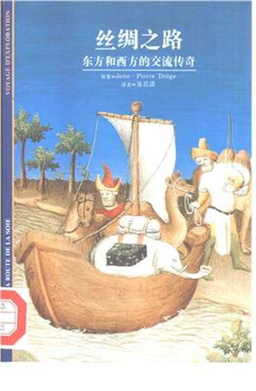 丝绸之路——东方和西方的交流传奇(Jean-Pierre Drege 吴岳添)(上海世纪出版集团 1998)