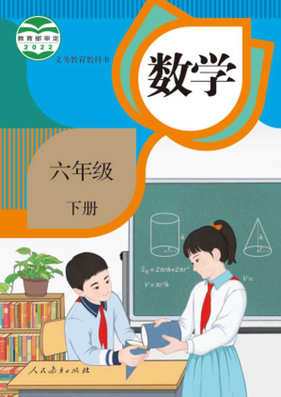 义务教育教科书 数学 六年级下册（小学数学教材编委会）（人民教育出版社 2022）