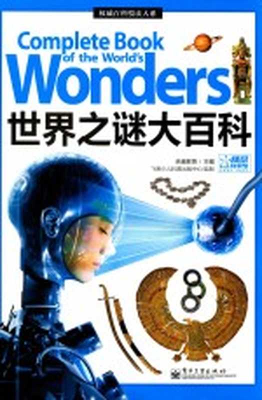 世界之谜大百科 全彩（卓越教育主编；飞思少儿科普出版中心监制）（北京 电子工业出版社 2014）