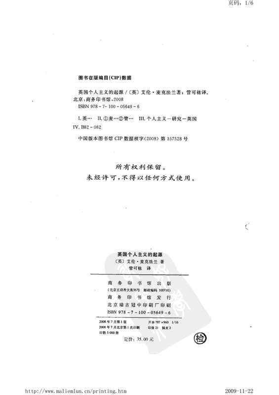 英国个人主义的起源  Ying guo ge ren zhu yi de qi yuan（[英] 艾伦·麦克法兰   Alan Macfarlane）（Shang wu yin shu guan 2008）