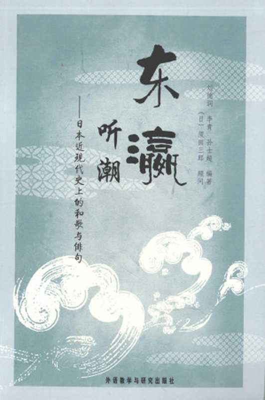 东瀛听潮 日本近现代史上的和歌与俳句（刘德润  李青  孙士超）（外语教学与研究出版社 2010）
